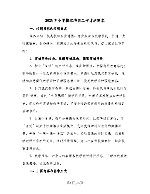2023年小学校本培训工作计划范本(二篇)