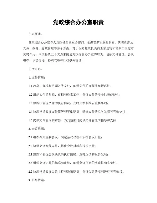 党政综合办公室职责