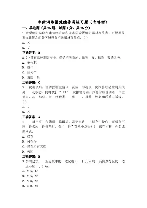 中级消防设施操作员练习题(含答案)