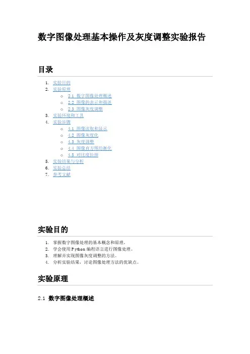 数字图像处理基本操作及灰度调整实验报告