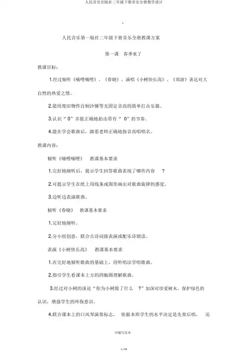 人民音乐出版社二年级下册音乐全册教学设计