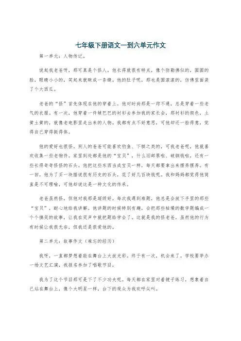 七年级下册语文一到六单元作文