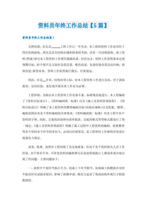 资料员年终工作总结【5篇】