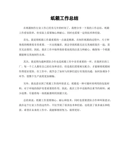 纸箱工作总结