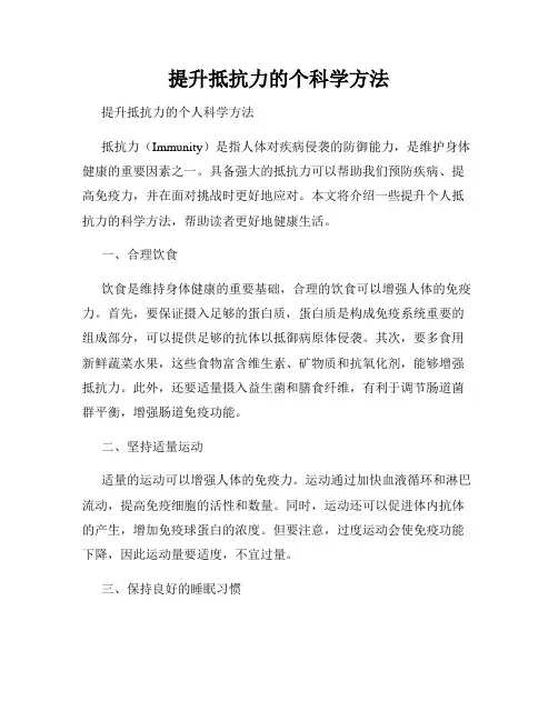提升抵抗力的个科学方法