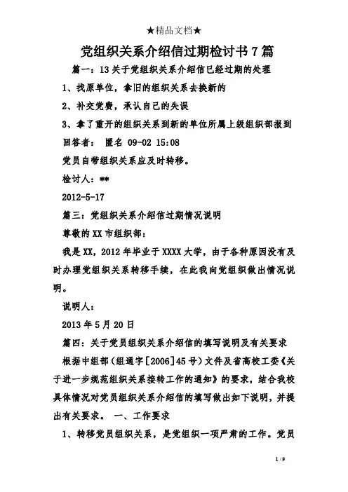 党组织关系介绍信过期检讨书7篇