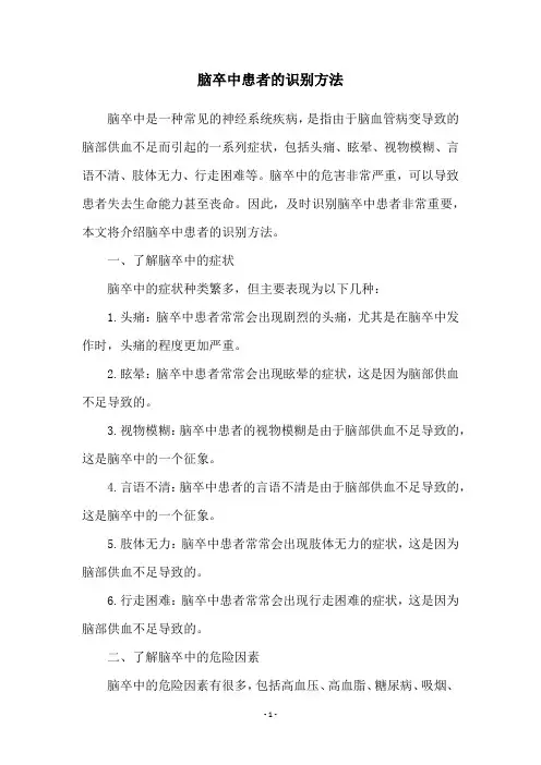 脑卒中患者的识别方法