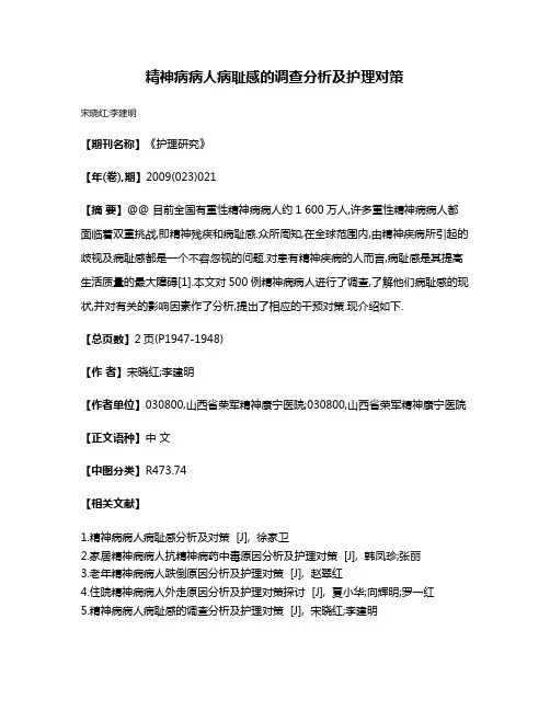 精神病病人病耻感的调查分析及护理对策