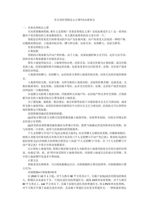 在买房时契税怎么计算-该由谁来交
