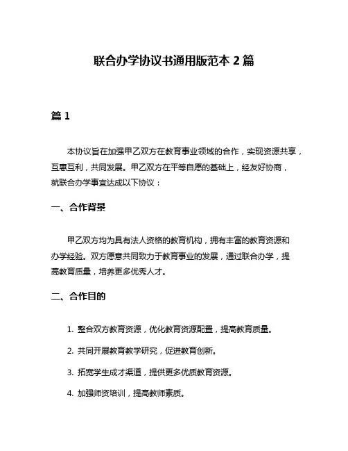 联合办学协议书通用版范本2篇