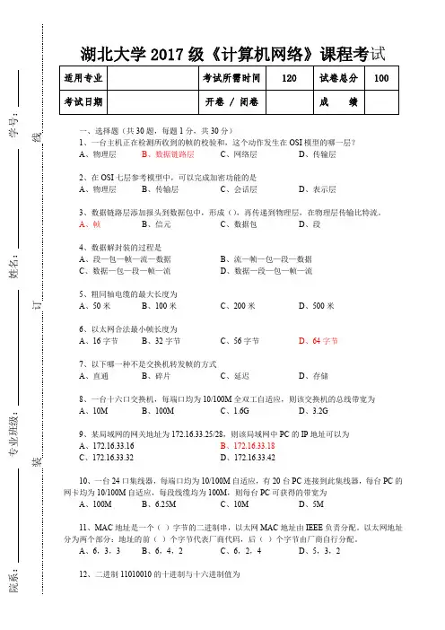 湖北大学2017级计算机网络试卷