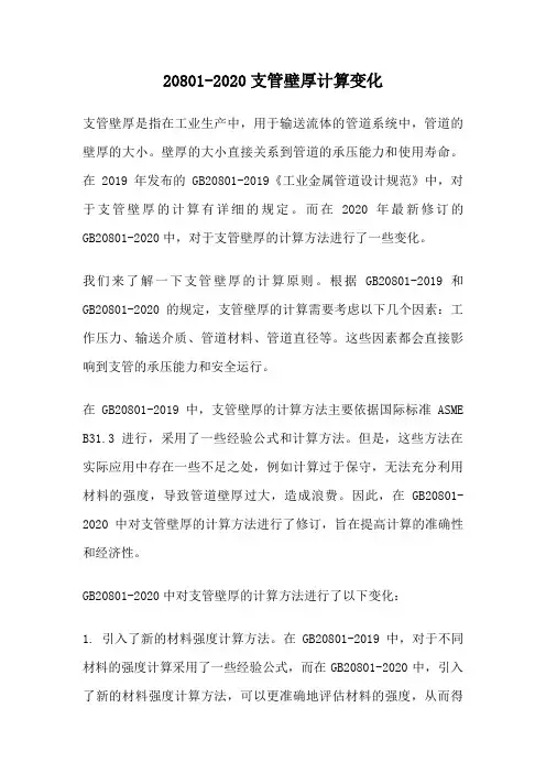 20801-2020支管壁厚计算变化