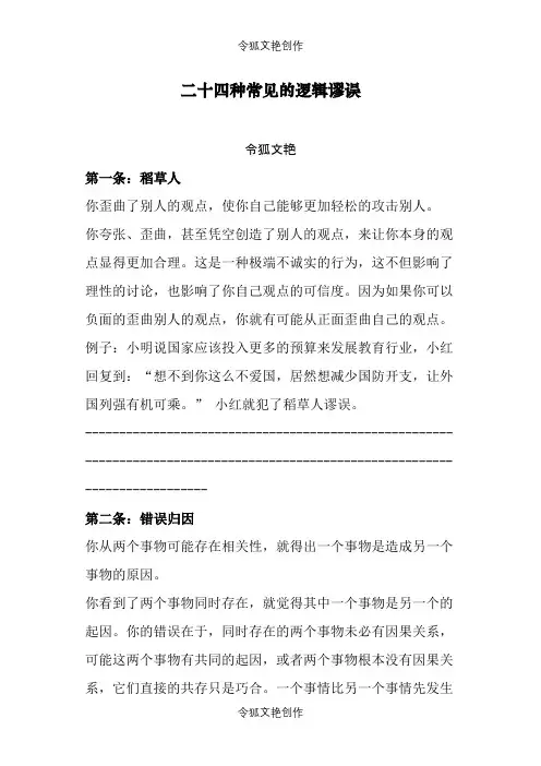 二十四种常见的逻辑谬误(完整版)之令狐文艳创作
