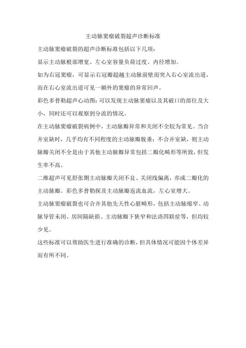 主动脉窦瘤破裂超声诊断标准