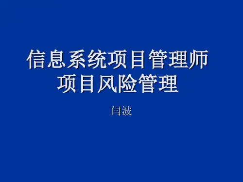 风险管理-信息系统项目管理师第十二章项目风险管理闫波 精品