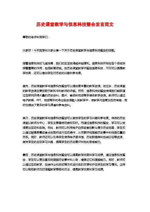 历史课堂教学与信息科技整合发言范文