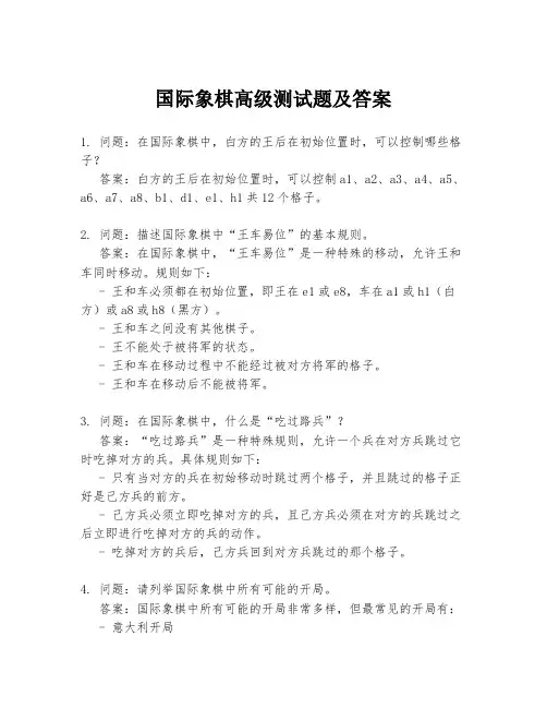 国际象棋高级测试题及答案