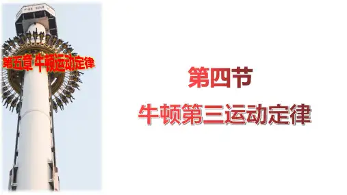 牛顿第三运动定律高一物理(共12张PPT)(鲁科版2019必修第一册)
