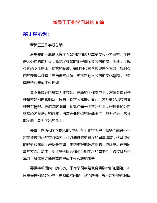 新员工工作学习总结5篇