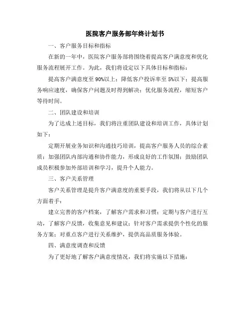医院客户服务部年终计划书