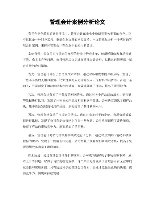 管理会计案例分析论文