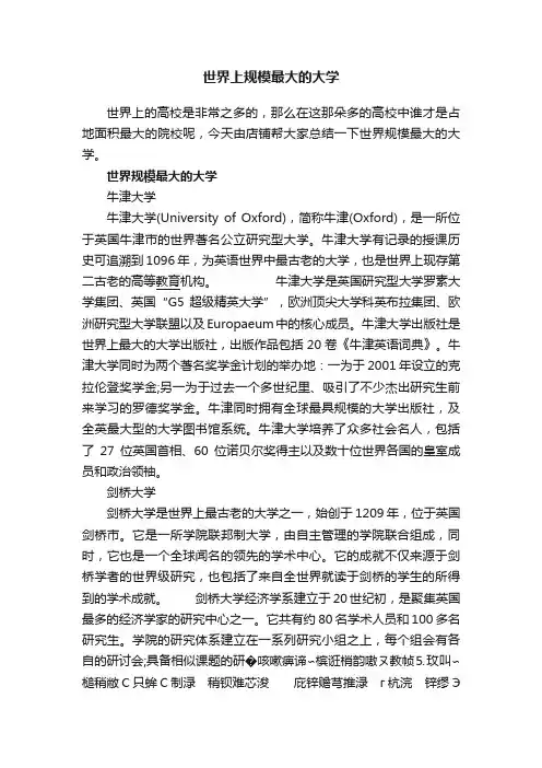 世界上规模最大的大学