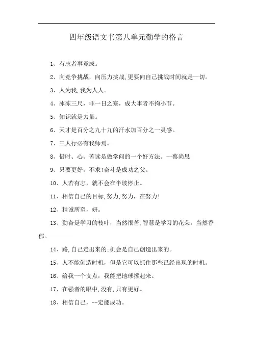 四年级语文书第八单元勤学的格言