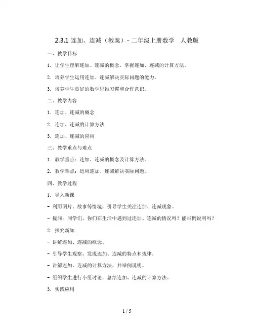 2.3.1 连加、连减(教案)- 二年级上册数学   人教版