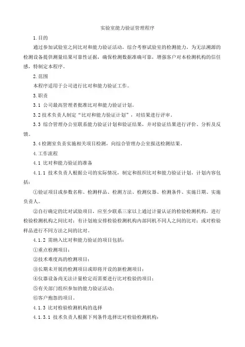 实验室能力验证管理程序