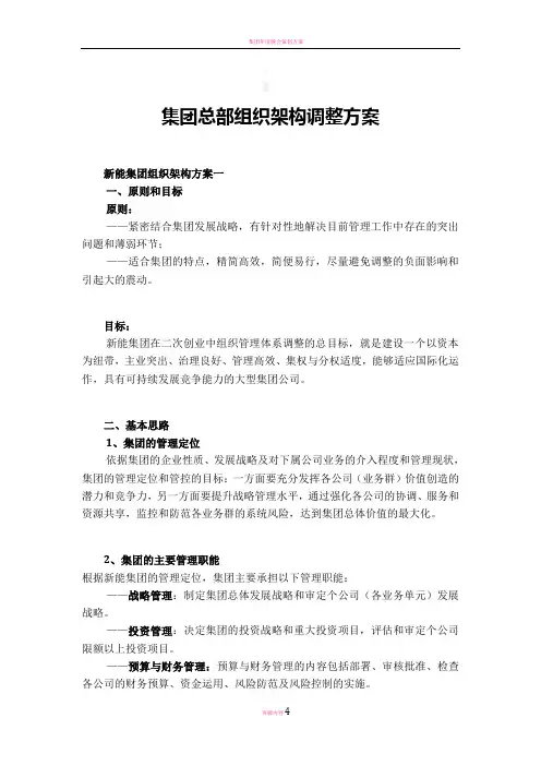 集团总部组织架构调整方案