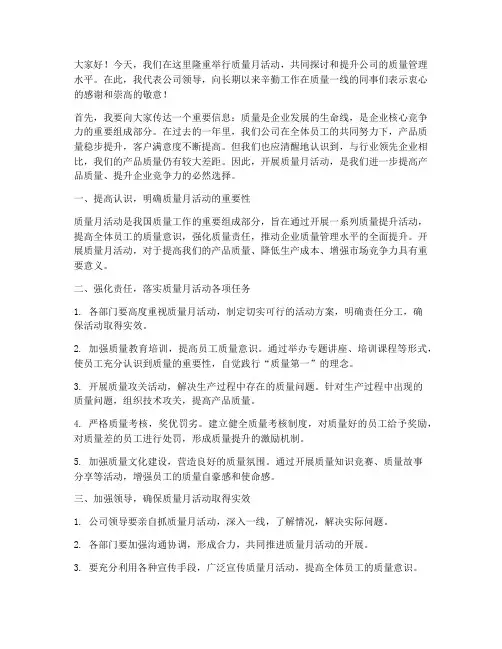 质量月公司领导发言稿