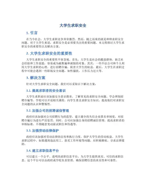 大学生求职安全