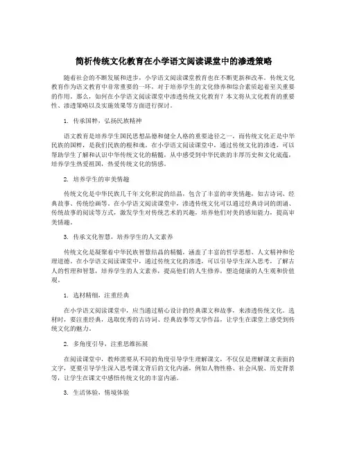 简析传统文化教育在小学语文阅读课堂中的渗透策略