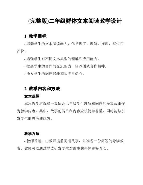 (完整版)二年级群体文本阅读教学设计
