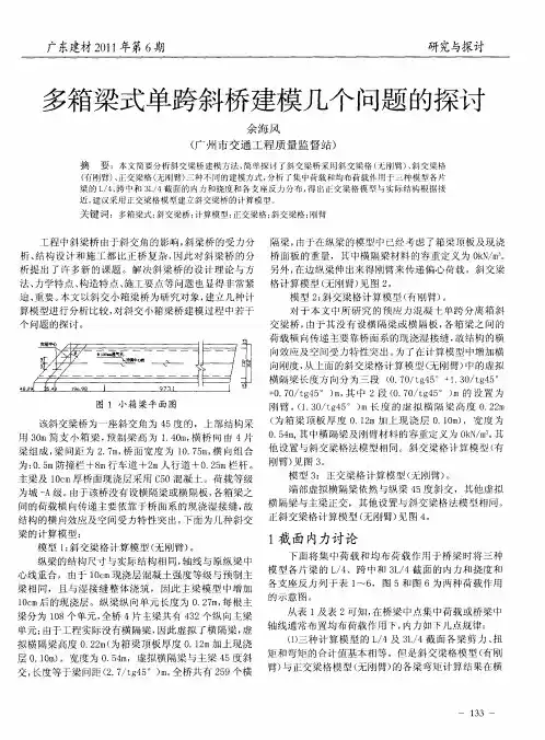 多箱梁式单跨斜桥建模几个问题的探讨