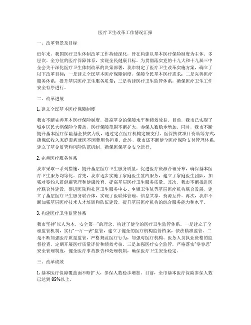 医疗卫生改革工作情况汇报