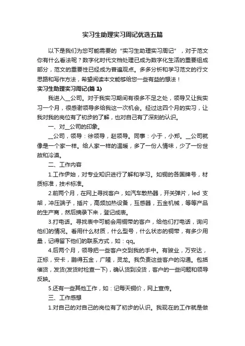实习生助理实习周记优选五篇