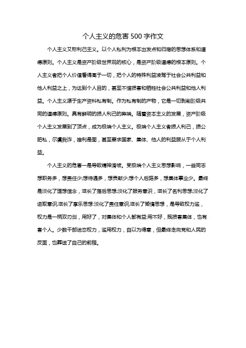 个人主义的危害500字作文