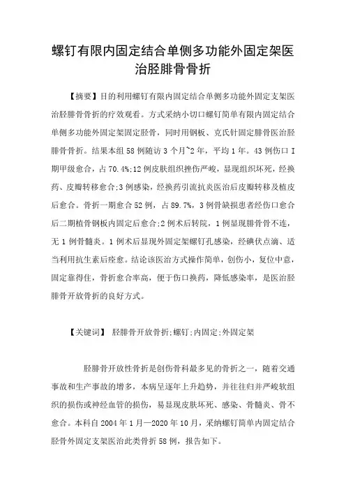 螺钉有限内固定结合单侧多功能外固定架医治胫腓骨骨折