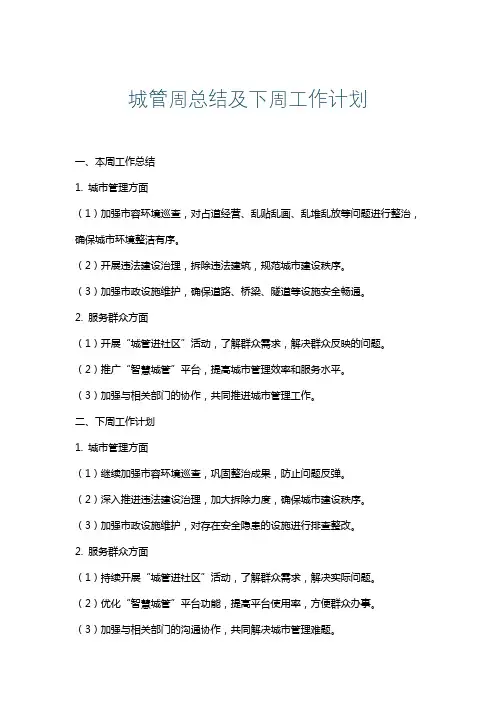 城管周总结及下周工作计划