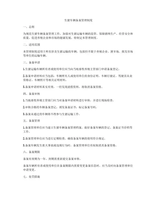 生猪车辆备案管理制度