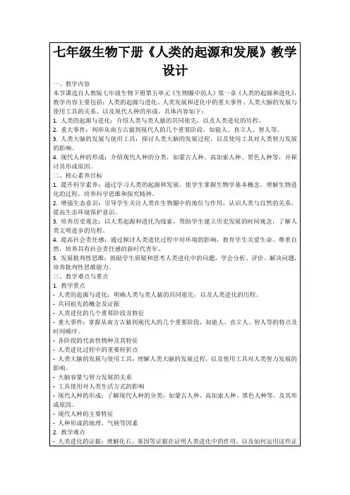 七年级生物下册《人类的起源和发展》教学设计
