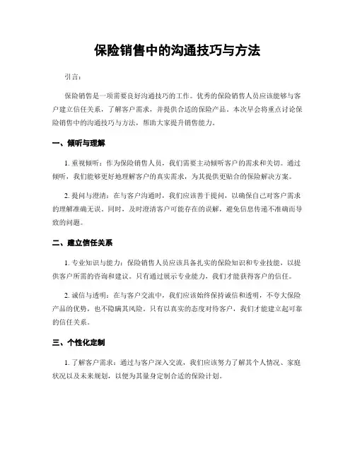 保险销售中的沟通技巧与方法