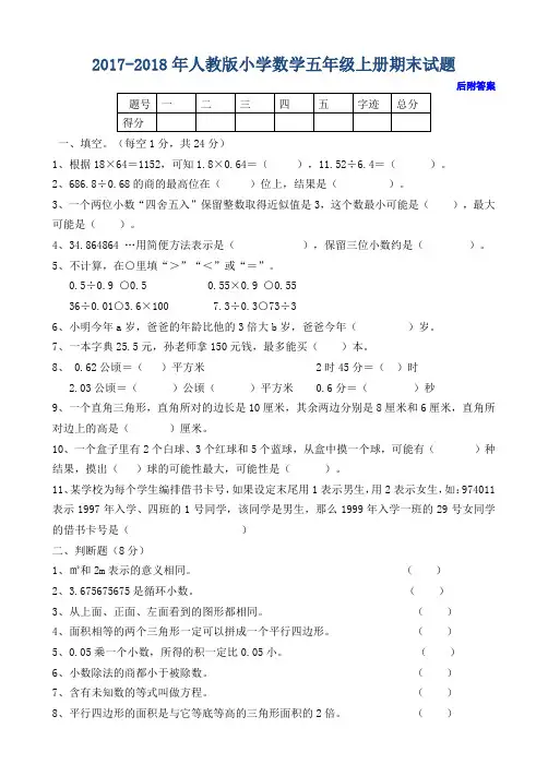 2017-2018年人教版五年级上册数学期末试卷及答案