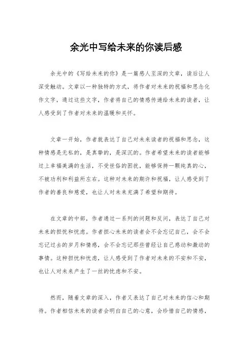 余光中写给未来的你读后感