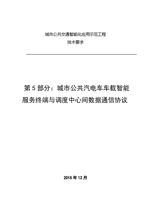 城市公共汽电车车载智能服务终端与调度中心间数据通信协议