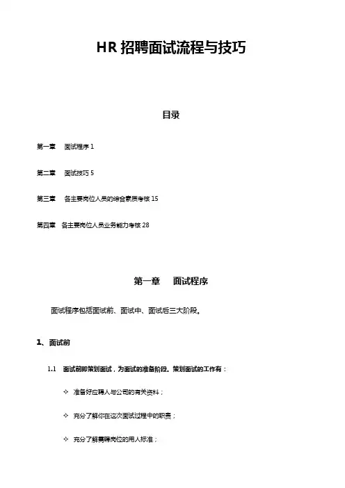 人事招聘面试流程与技巧