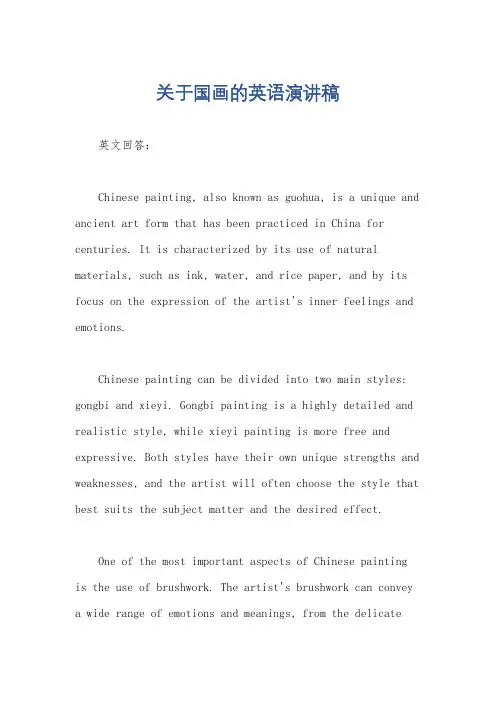 关于国画的英语演讲稿