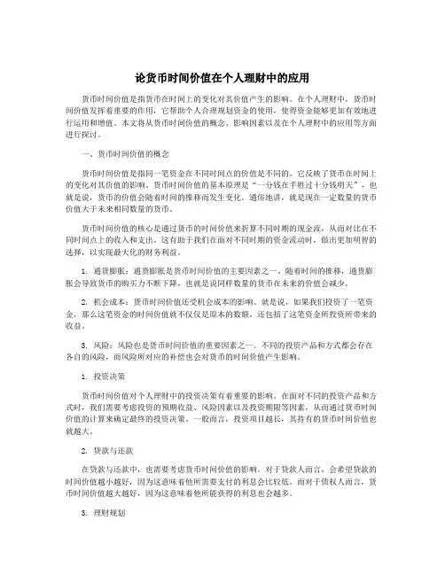 论货币时间价值在个人理财中的应用