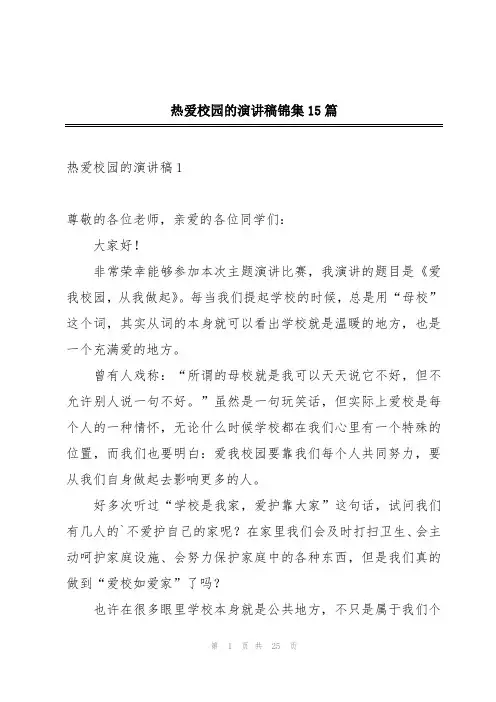 热爱校园的演讲稿锦集15篇
